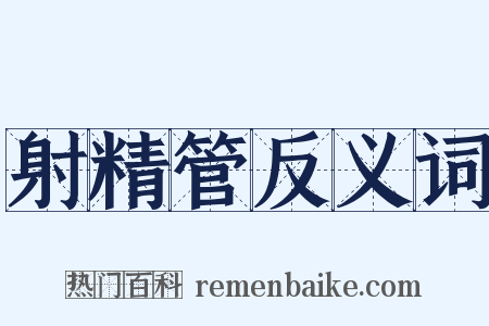 射精管反义词是什么意思的图片